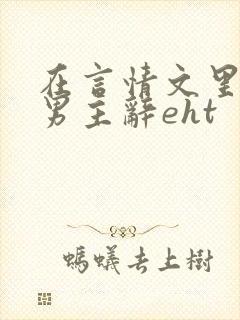 在言情文里撩直男主辞eht