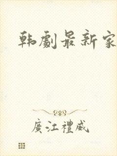 韩剧最新家庭剧