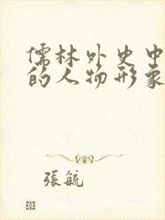 儒林外史中王太的人物形象