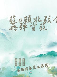 苏o顾北弦全文无弹窗苏