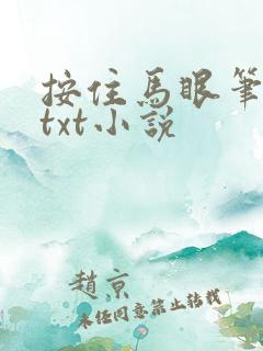 按住马眼笔趣阁txt小说