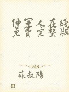 伸冤人在线观看免费完整版1080p