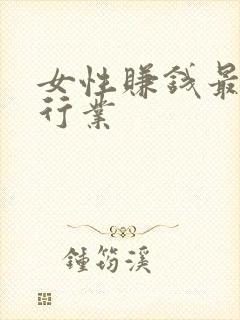 女性赚钱最快的行业