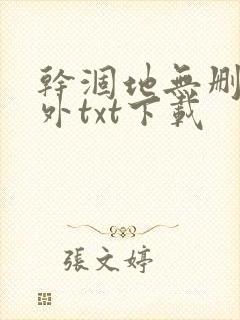 干涸地无删减番外txt下载