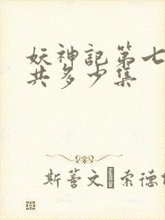 妖神记第七季一共多少集