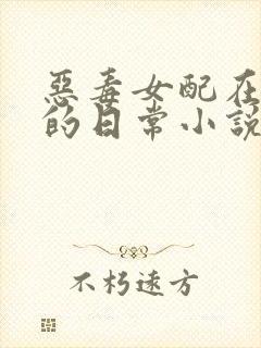 恶毒女配在体院的日常小说免费阅读