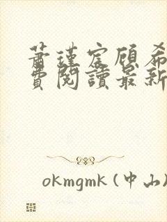 萧瑾宸顾希沅免费阅读最新章节更新