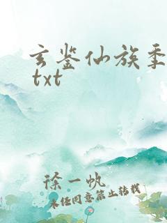 玄鉴仙族季越人 txt