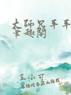 大师兄平平无奇笔趣阁