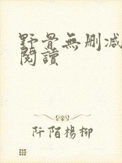 野骨无删减全本阅读