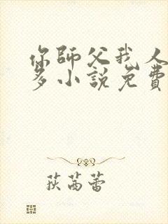 你师父我人傻钱多小说免费阅读