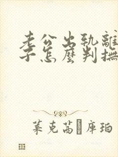 老公出轨离婚孩子怎么判抚养权