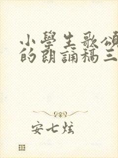 小学生歌颂祖国的朗诵稿三分钟