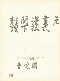 难哄漫画免费阅读下拉式