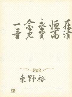 一念永恒在线观看免费高清完整版