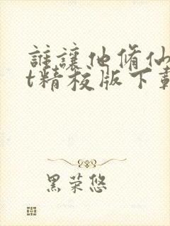 谁让他修仙txt精校版下载