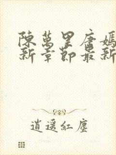 陈万里唐嫣然最新章节最新