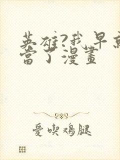 英雄?我早就不当了漫画