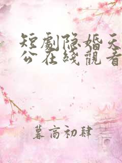 短剧隐婚天价老公在线观看