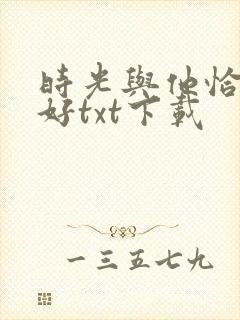 时光与他恰是正好txt下载