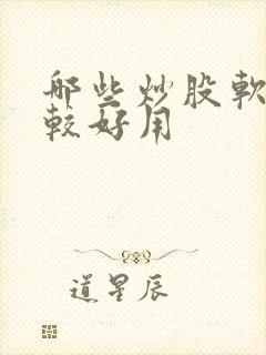 哪些炒股软件比较好用