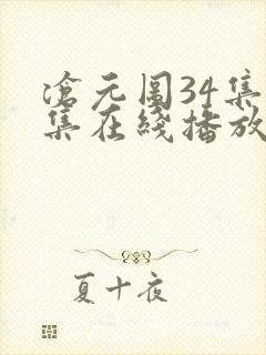 沧元图34集全集在线播放