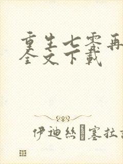 重生七零再高嫁全文下载