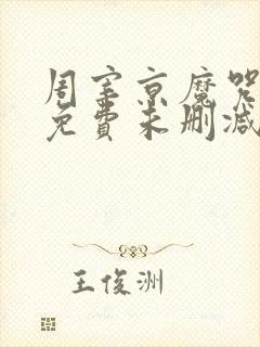 周宰京魔咒漫画免费未删减版)