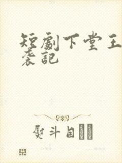 短剧下堂王妃逆袭记