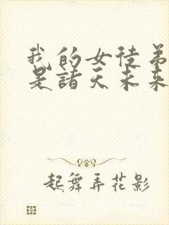 我的女徒弟们都是诸天未来大佬