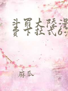 斗罗大陆漫画免费下拉式6漫画最新