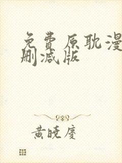 免费原耽漫画无删减版