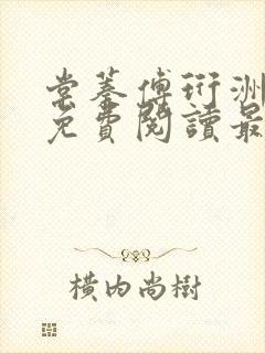 棠蓁傅珩洲全文免费阅读最新章节