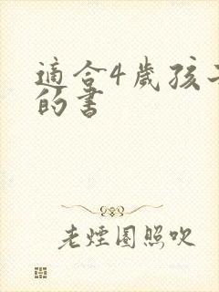 适合4岁孩子看的书