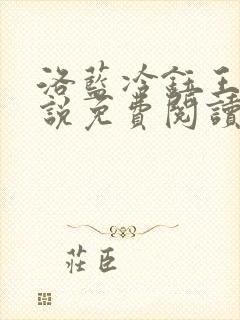 洛蓝冷钰王爷小说免费阅读完整版