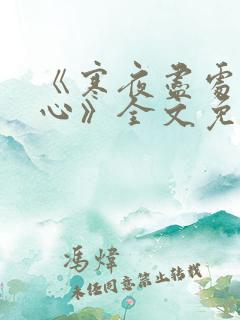 《寒夜尽处是卿心》全文免费阅读