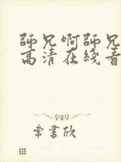 师兄啊师兄动漫高清在线看