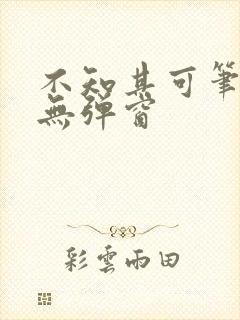 不知其可笔趣阁无弹窗