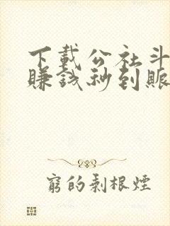 下载公社斗地主赚钱秒到账的软件