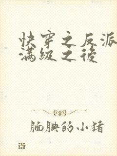 快穿之反派女主满级之后