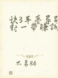 快3平台导师一对一带赚钱