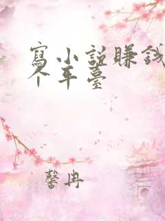 写小说赚钱去哪个平台