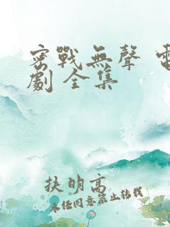 密战无声 电视剧 全集