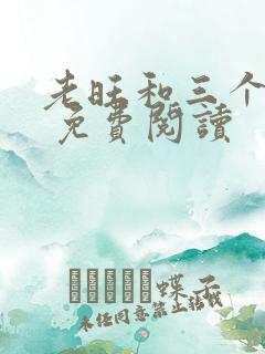老旺和三个儿媳 免费阅读