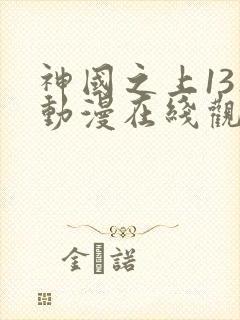 神国之上13集动漫在线观看免费高清
