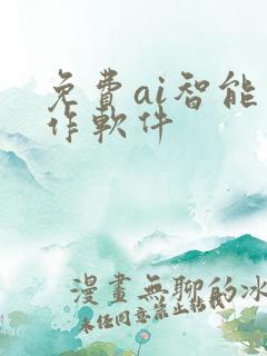 免费ai智能写作软件