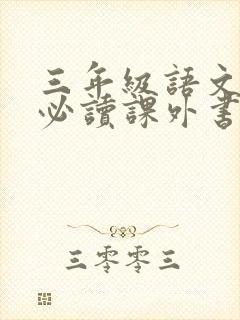 三年级语文下册必读课外书