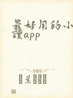 最好用的小说阅读app