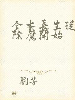 全本长生从斩妖除魔开始