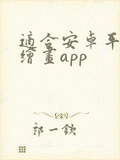 适合安卓平板的绘画app